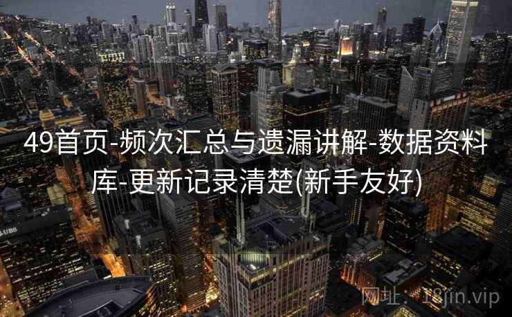 49首页-频次汇总与遗漏讲解-数据资料库-更新记录清楚(新手友好)