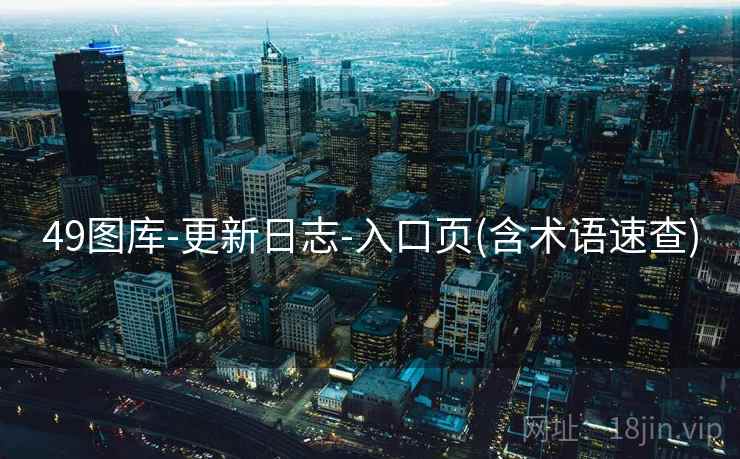 49图库-更新日志-入口页(含术语速查)