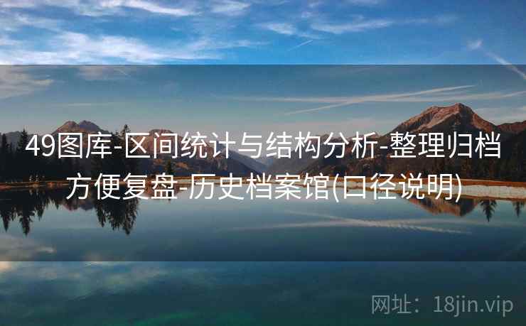 49图库-区间统计与结构分析-整理归档方便复盘-历史档案馆(口径说明)