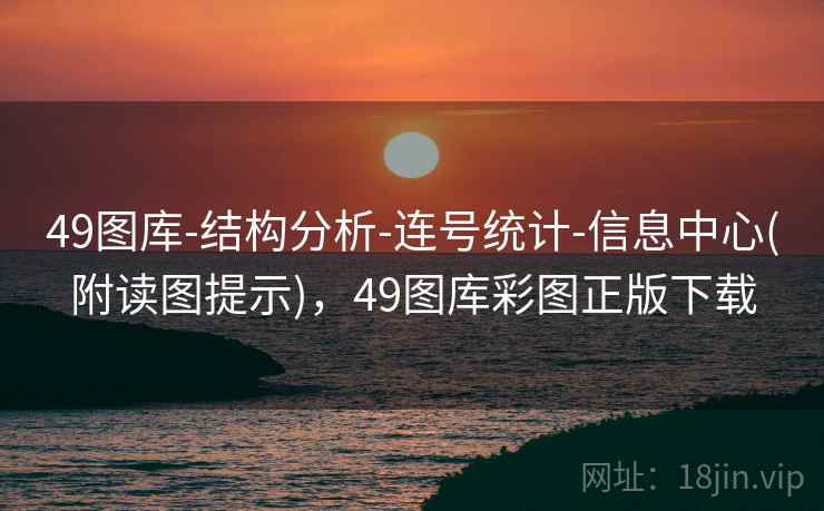 49图库-结构分析-连号统计-信息中心(附读图提示)，49图库彩图正版下载